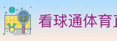 看球通体育直播 Logo